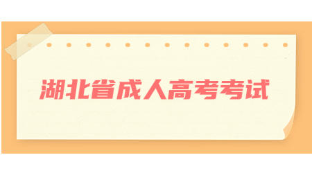 2022年湖北省成人高考考生诚信守法考试告知书