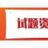 湖北专升本计算机试题四