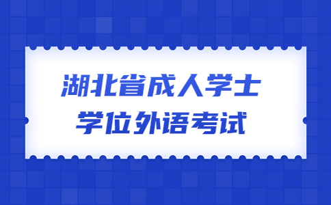 2022年下半年湖北省成人学士学位外语考试疫情防控考生须知