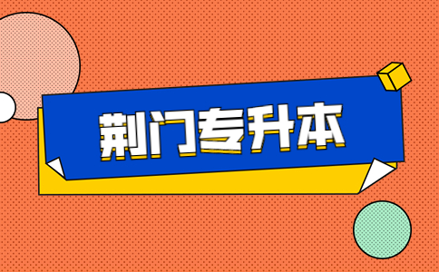 湖北荆门专升本考什么？