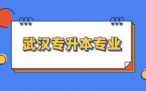 武汉专升本专业.jpg