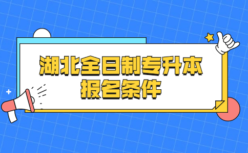 湖北全日制专升本报名条件.jpg