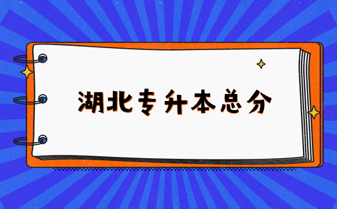 湖北专升本总分.jpg