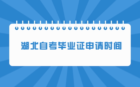 2022年湖北自考毕业证申请时间已公布！