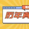 【转发有礼】湖北专升本历年真题限时免费领!