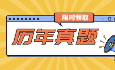 【转发有礼】湖北专升本历年真题限时免费领!