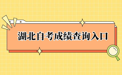 湖北自考成绩查询入口.jpg