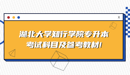 湖北大学知行学院专升本考试科目及参考教材!.jpg