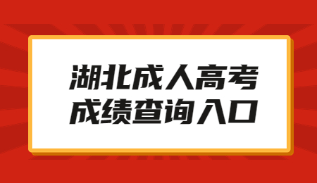 2022年湖北成人高考成绩查询入口已开通！