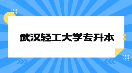 武汉轻工大学专升本考试科目及参考教材！