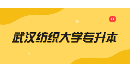 武汉纺织大学专升本专业对照表！