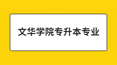 文华学院专升本专业.jpg