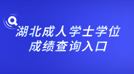 2022年下半年湖北成人学士学位英语考试成绩查询入口已开通！