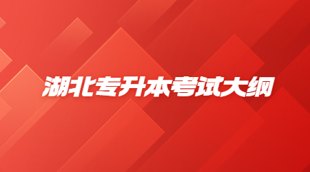 湖北专升本考试大纲