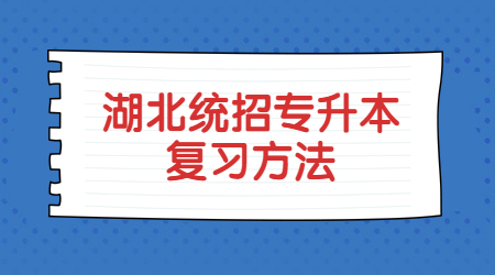 湖北统招专升本复习方法