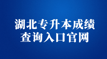 湖北专升本成绩查询入口官网