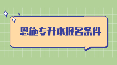 恩施专升本报名条件