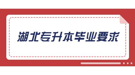 湖北专升本毕业要求 (1).jpg