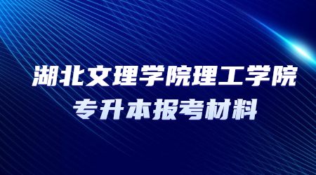 湖北文理学院理工学院专升本报考材料!