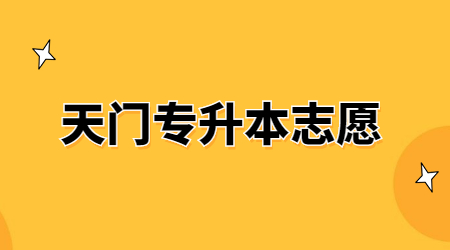 天门专升本志愿