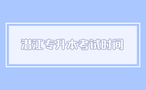 潜江专升本考试时间