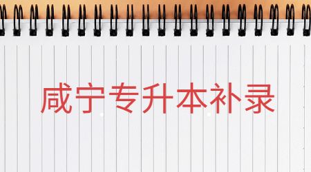 咸宁专升本补录
