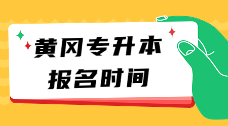 黄冈专升本报名时间