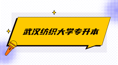 武汉纺织大学专升本录取率高吗？