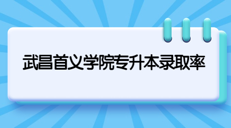 武昌首义学院专升本录取率