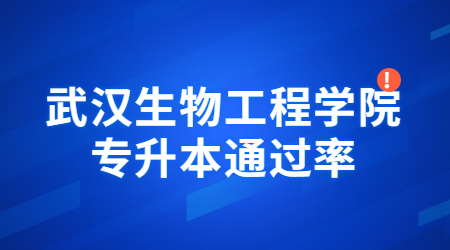 武汉生物工程学院专升本通过率高吗？