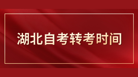 2023年湖北自考转考时间安排