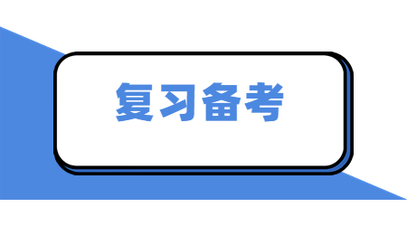 复习备考