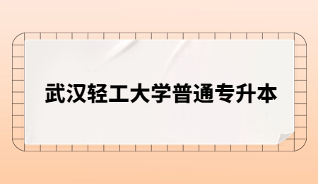 关于停止2023年武汉轻工大学普通专升本招生的公告