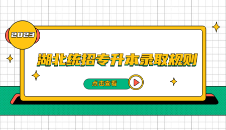 湖北统招专升本录取规则