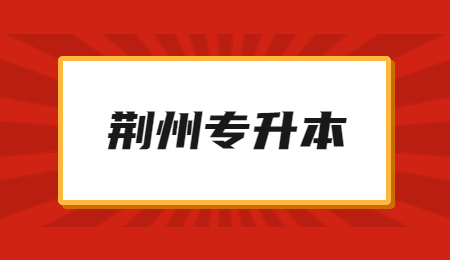 荆州专升本后可以换专业吗？