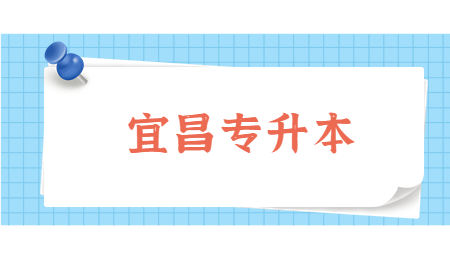 湖北宜昌专升本的考试地点怎么定的？