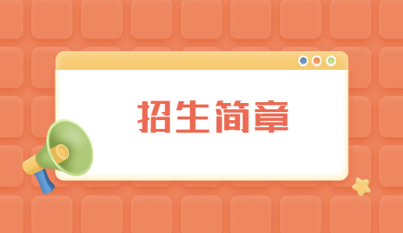 湖北专升本招生简章 