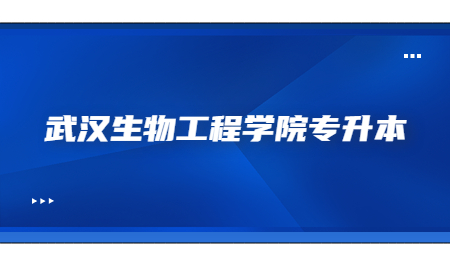 2023年武汉生物工程学院专升本专业要求限制