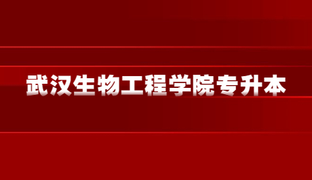 2023年武汉生物工程学院专升本考试科目及参考教材（普通考生）