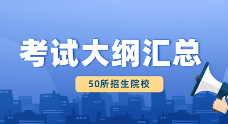 2023年湖北专升本各院校考试大纲汇总