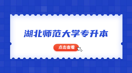 2023年湖北师范大学专升本报考问题官方答疑！