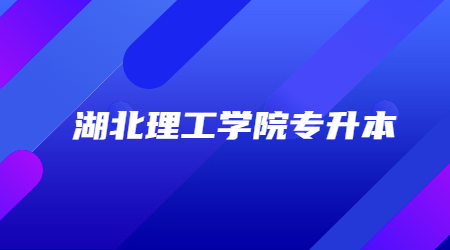 湖北理工学院专升本