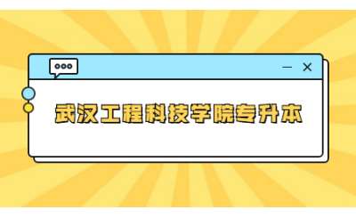 武汉工程科技学院2023年普通专升本报名资格审核通过名单公示