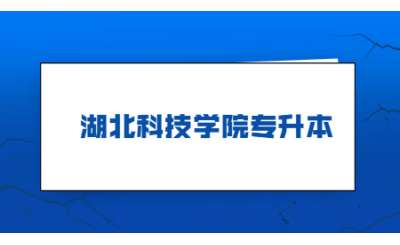 2023年湖北科技学院专升本网上报名统计3