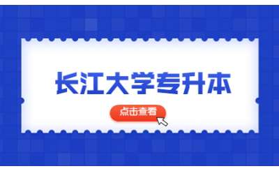 长江大学2023年普通专升本资格审查合格名单公示