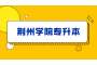 荆州学院2023年普通专升本资格审查合格名单公示