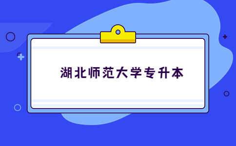 2023年湖北师范大学专升本报名人数及录取率