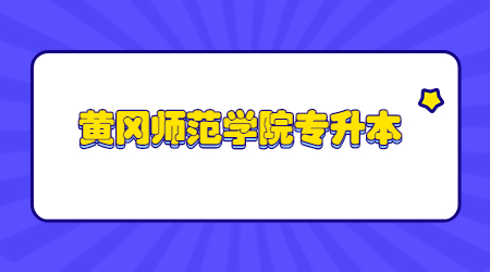 2023年黄冈师范学院专升本报名人数及录取率
