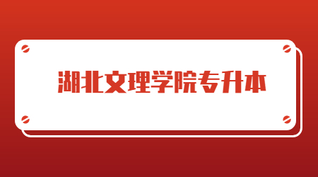 2023年湖北文理学院专升本报名人数及录取率