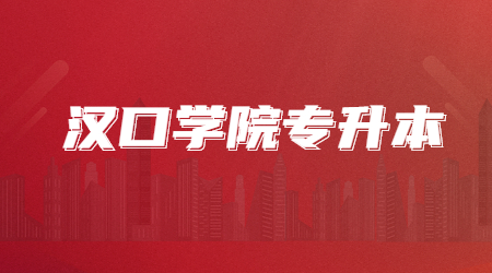 2023年汉口学院专升本报名人数及录取率